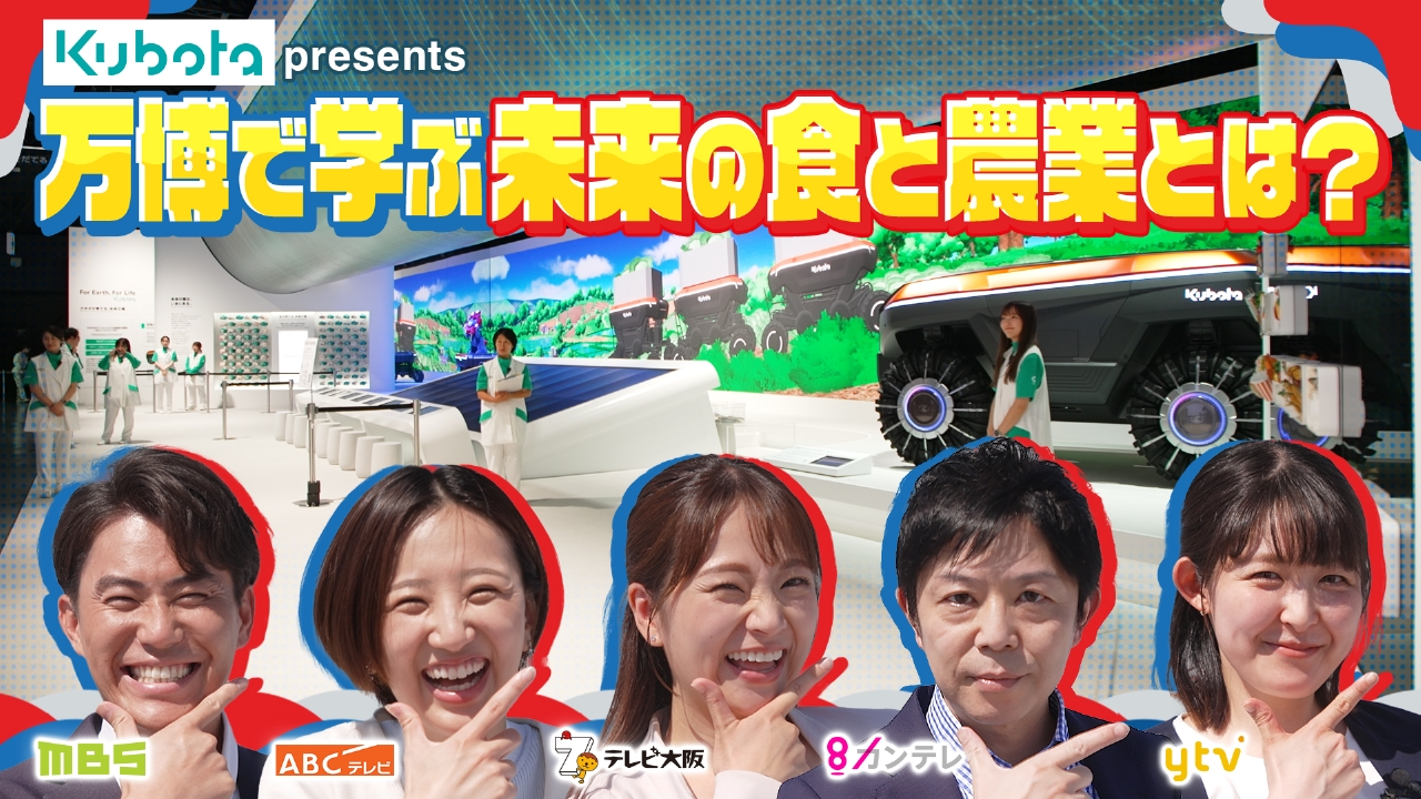 関西民放5局連携企画 Kubota presents 万博で学ぶ未来の食と農業とは 