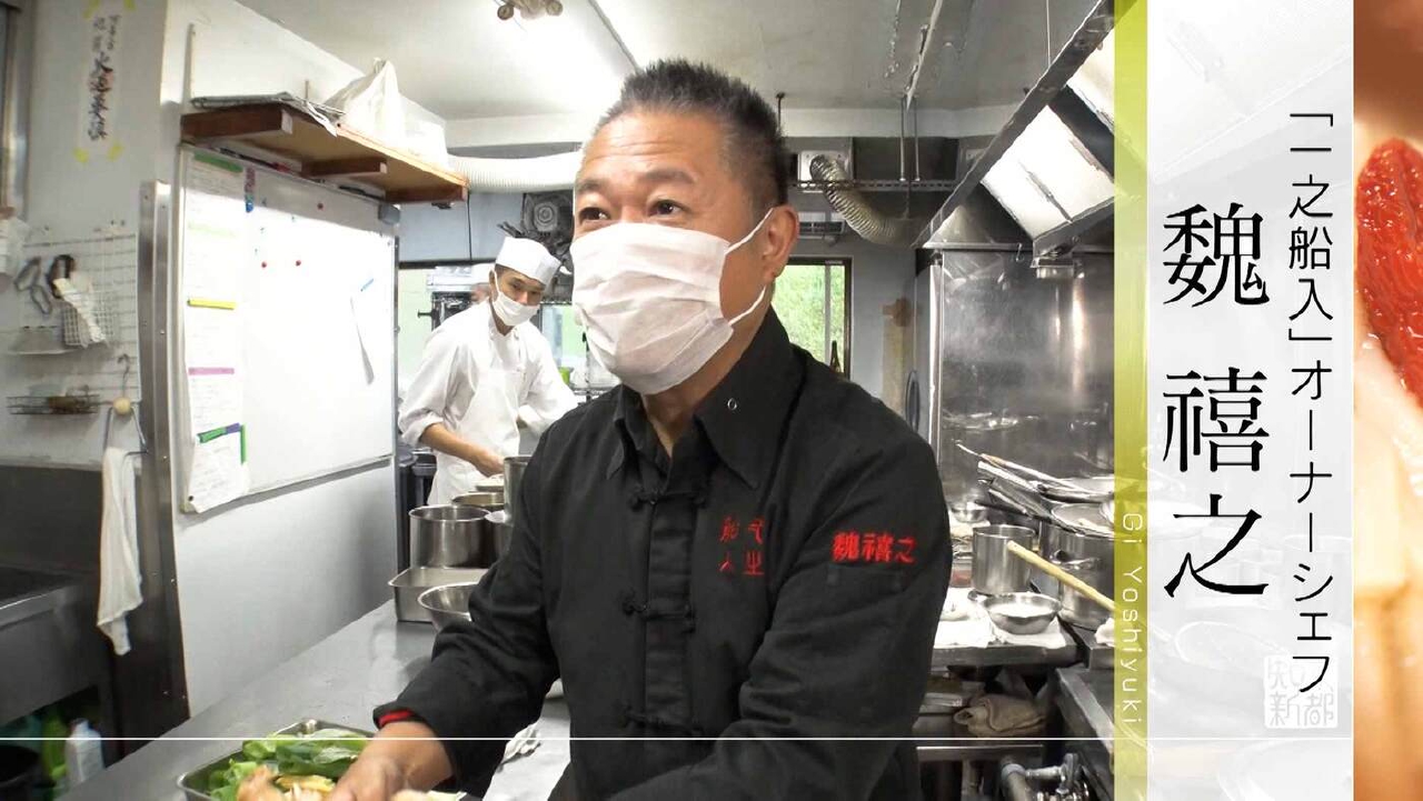 京都知新 9月14日(日)放送分 ＃471「“一之船入”オーナーシェフ・魏 禧