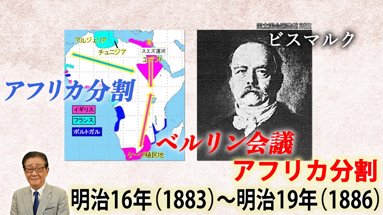 関口宏の一番新しい近現代史 5月24日(土)放送分 鹿鳴館とアフリカ分割！先占権・清仏戦争・甲申事変｜バラエティ｜見逃し無料配信はTVer ...