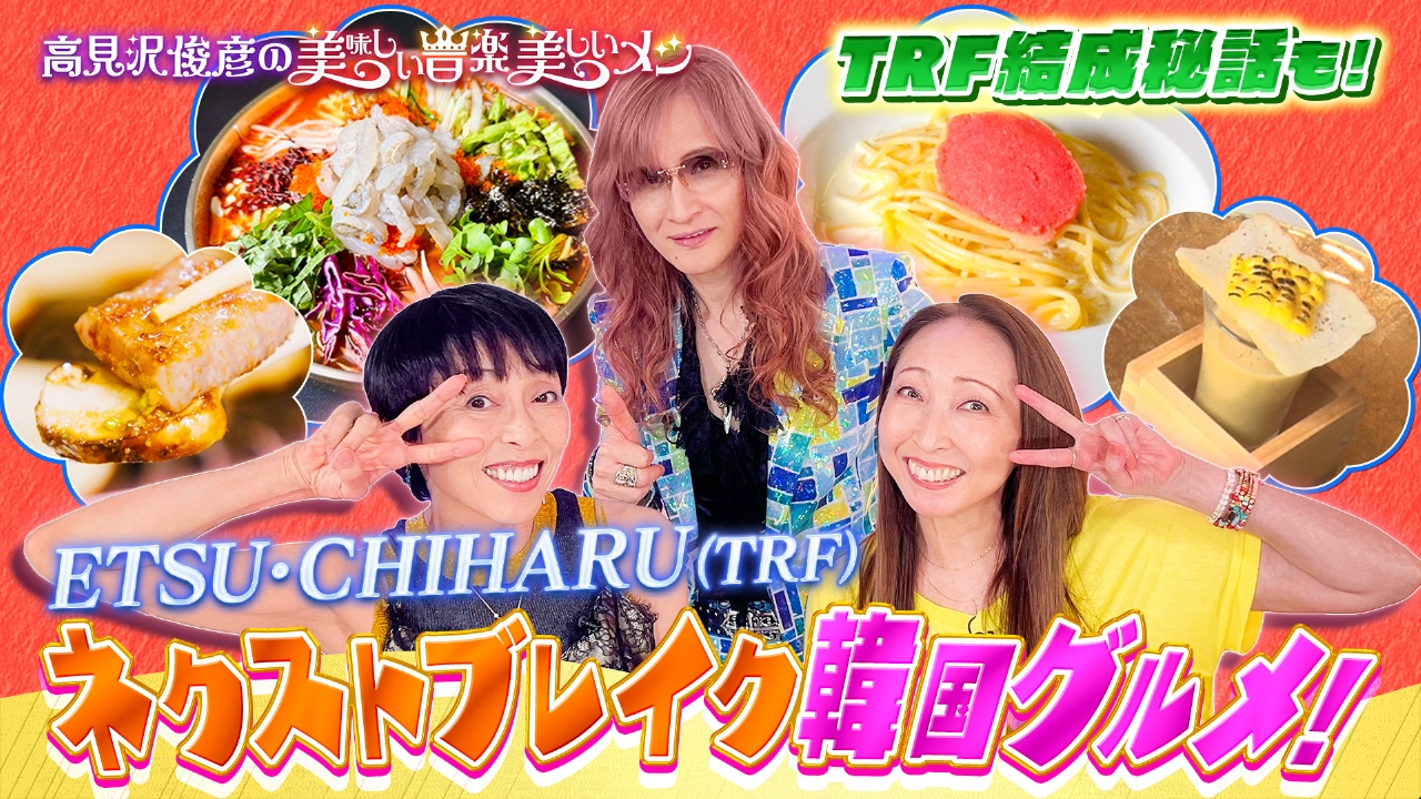 高見沢俊彦の美味しい音楽 美しいメシ 9月12日(金)放送分 ゲスト ETSU