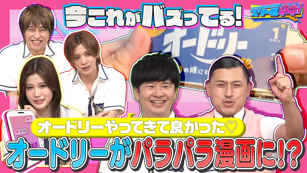 スクール革命！ 7月27日(日)放送分 夏休み必見!バズリ自由研究&天才キッズ大集合SP｜バラエティ｜見逃し無料配信はTVer！人気の動画見放題