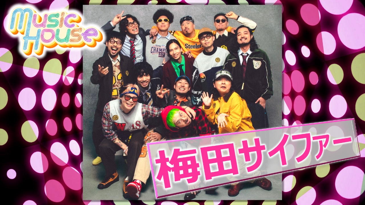 Music House 9月14日(日)放送分 大阪を代表するHip Hop Crew“梅田