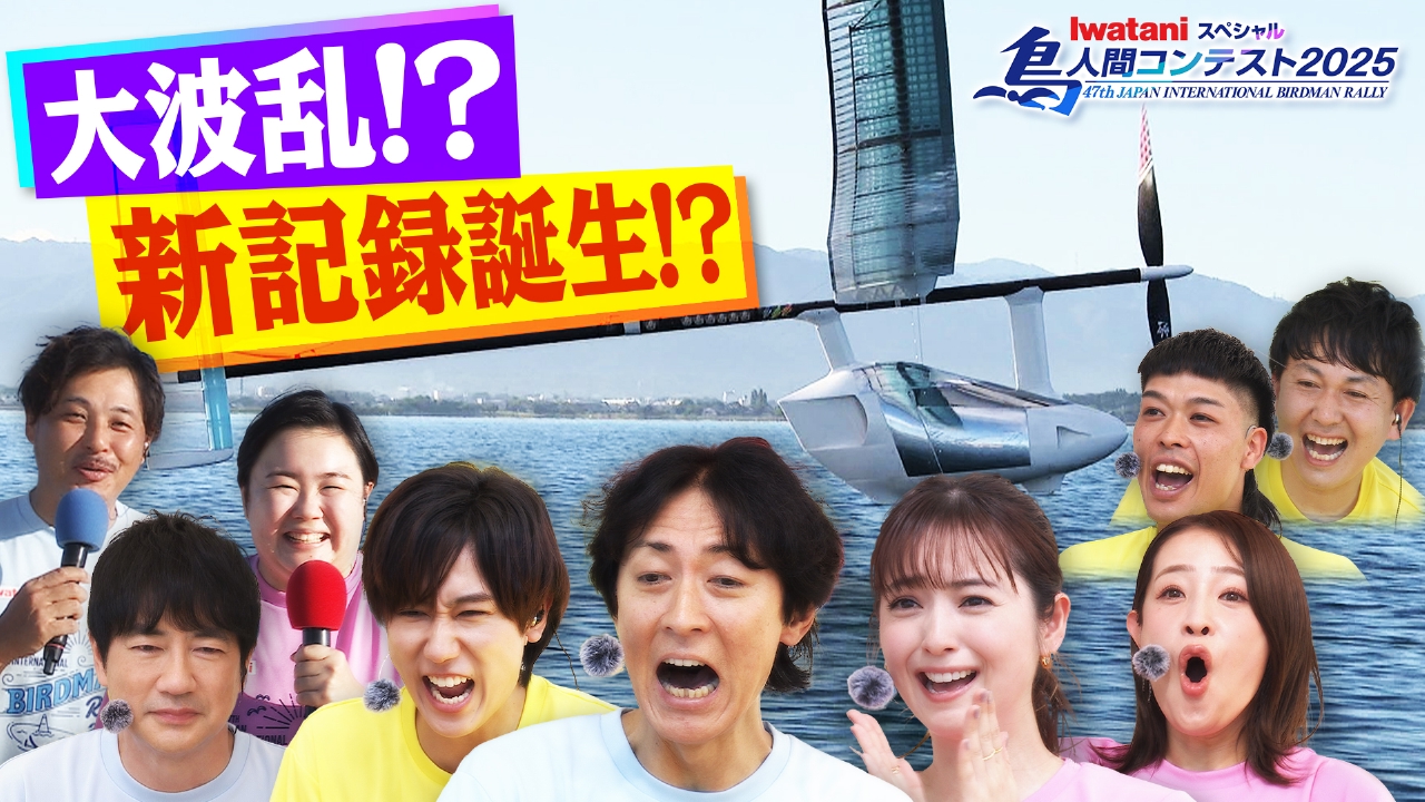 Iwataniスペシャル 鳥人間コンテスト 9月3日(水)放送分 鳥人間