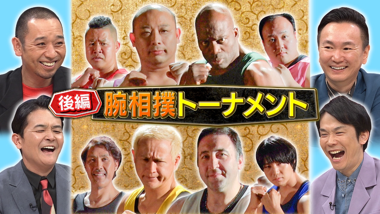 千鳥の鬼レンチャン 8月10日(日)放送分 後半：腕相撲トーナメント