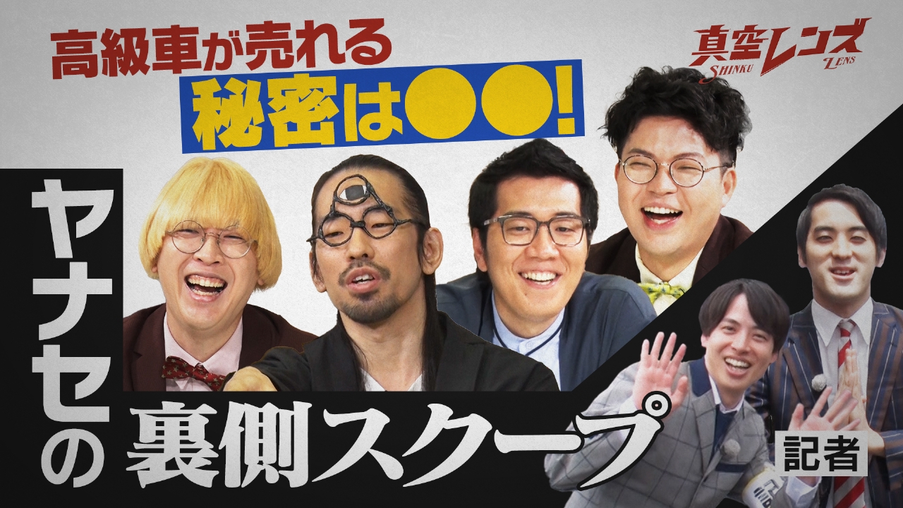 真空レンズ 7月10日(木)放送分 真空ジェシカとヤーレンズの冠番組