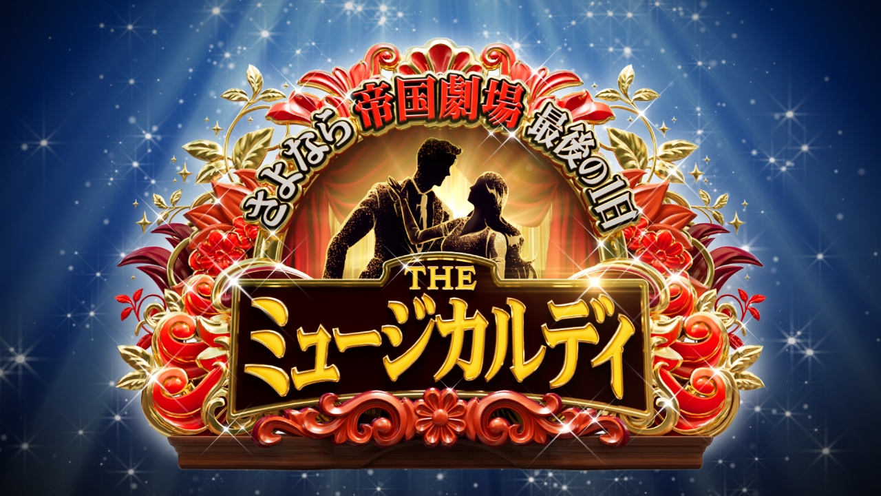 さよなら帝国劇場最後の1日 THE ミュージカルディ 2月28日(金)放送分 