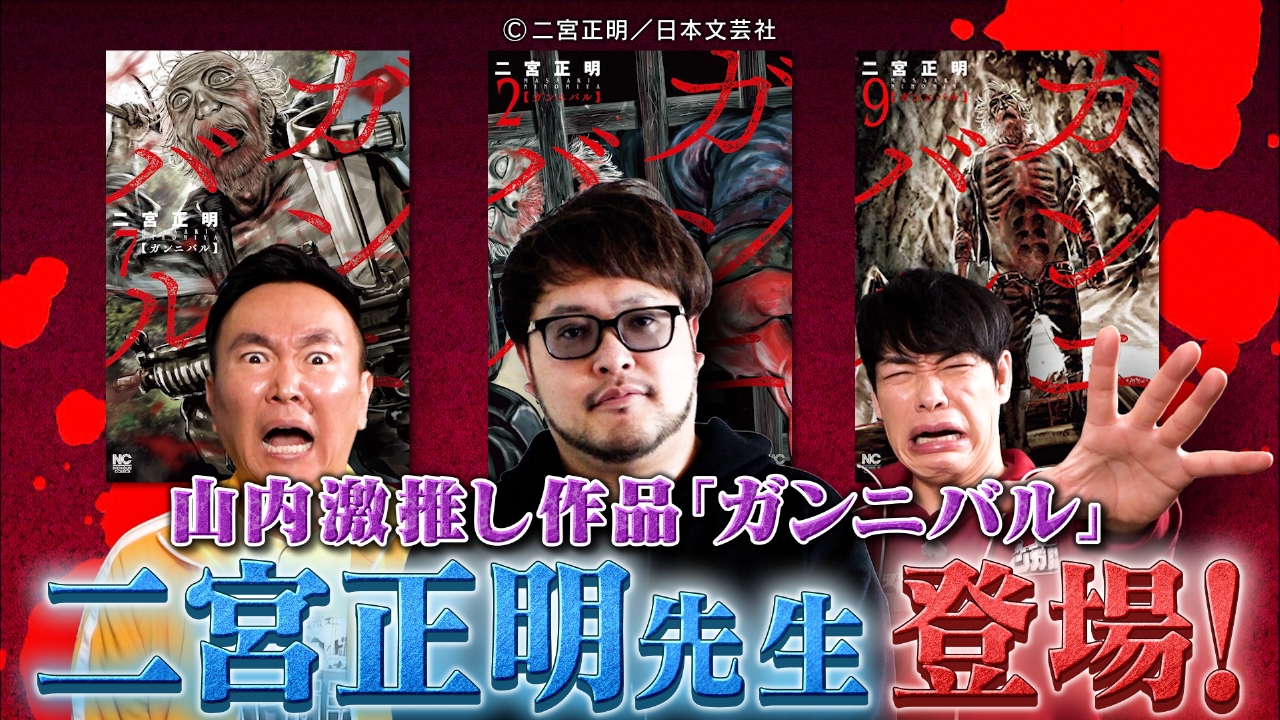 k国 ntr コラ 川島・山内のマンガ沼 2024年放送 １年ぶりロケ！「ガンニバル」二宮正明先生の仕事場へ｜バラエティ｜見逃し無料配信はTVer！人気の動画見放題