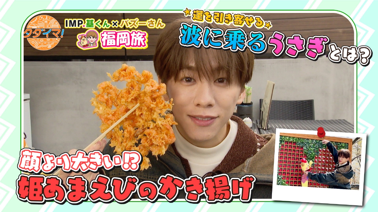 IMP.基くんとバズーさんの福岡旅（タダイマ！） 6月26日(木)放送分 IMP