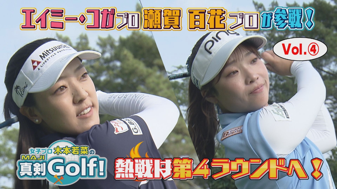 女子プロ木本若菜の真剣Golf！ 9月21日(日)放送分 エイミー・コガ 