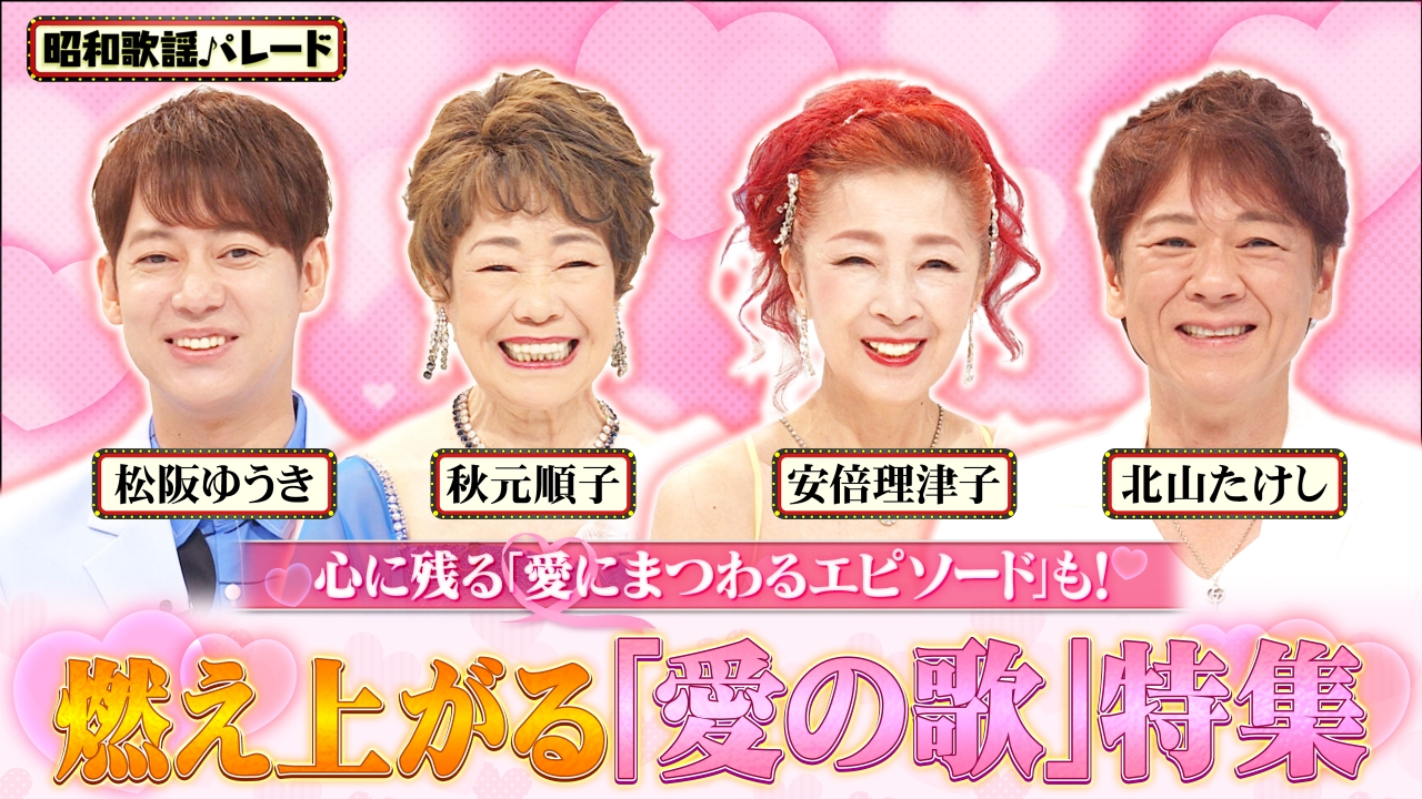 昭和歌謡パレード 9月10日(水)放送分 安倍理津子・秋元順子・北山