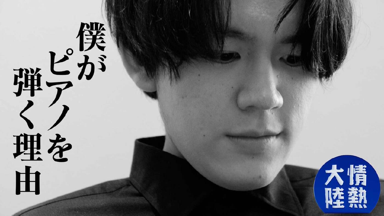 情熱大陸 7月6日(日)放送分 亀井聖矢（ピアニスト・＃1360）｜報道