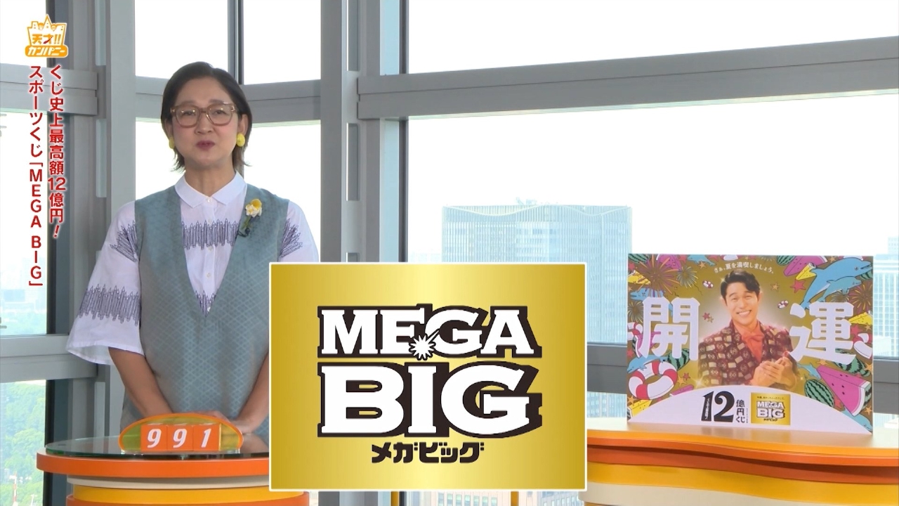 天才！！カンパニー 7月12日(土)放送分 スポーツくじMEGA BIG 1等