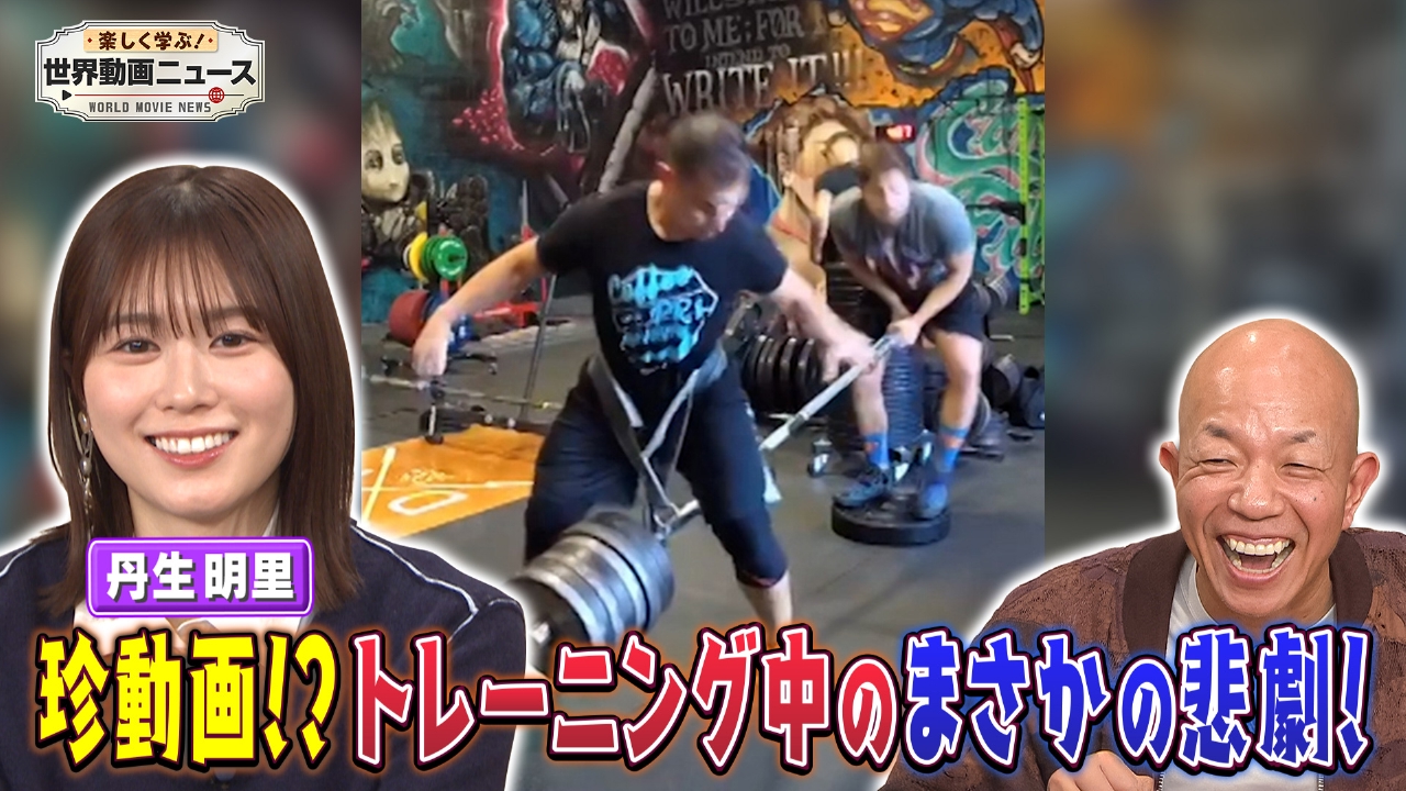 世界文学　バラバラです 楽しく学ぶ！世界動画ニュース 4月17日(木)放送分 秒で笑える！ピンチ