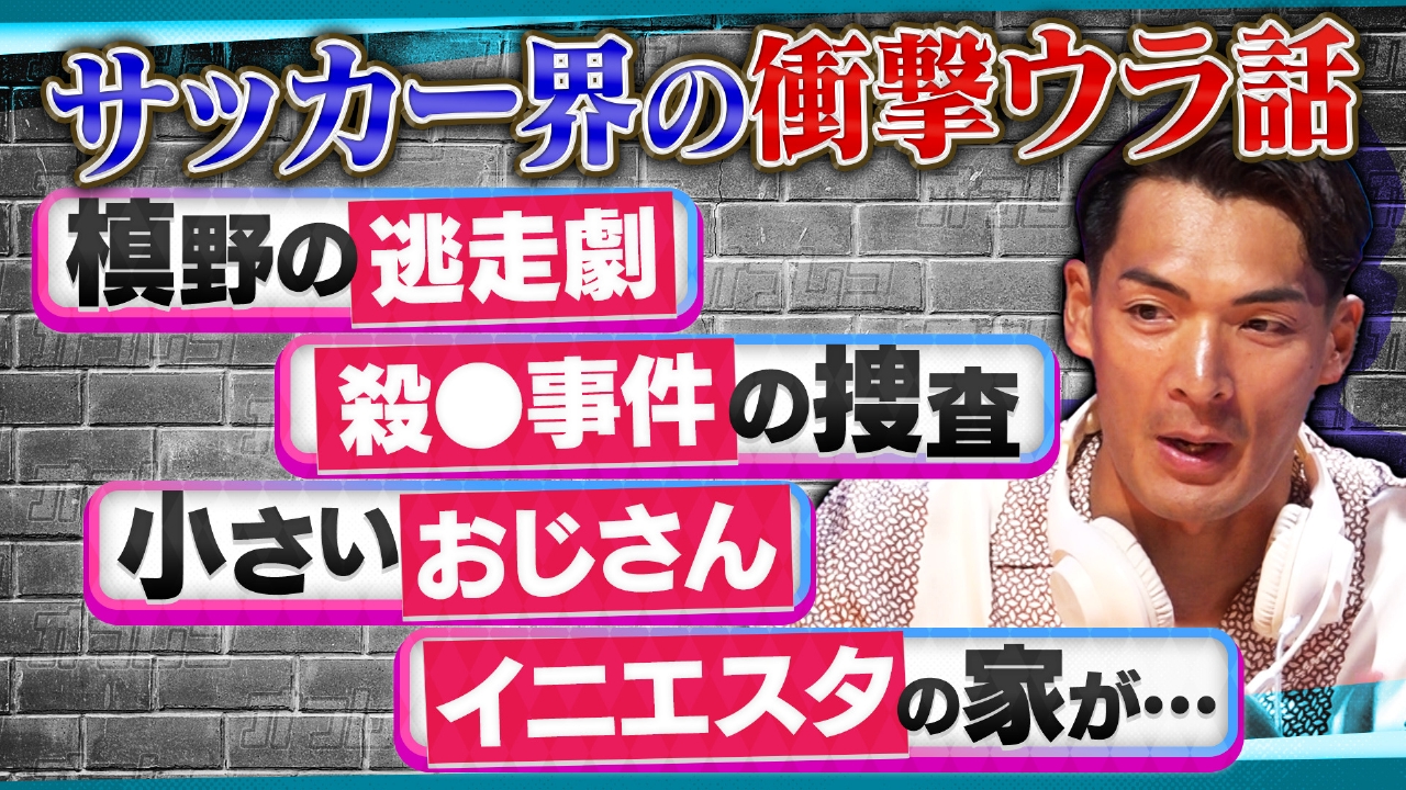 オフレコスポーツ 10月10日(金)放送分 元日本代表・槙野智章が語る