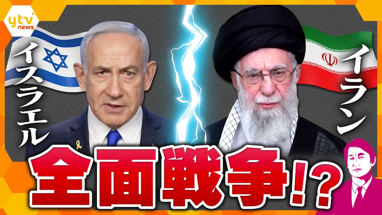 厳選！ytvニュース特集 6月16日(月)放送分 【タカオカ解説】イスラエル