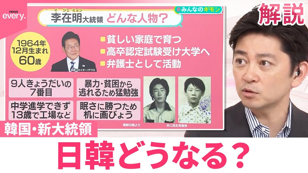 日テレNEWSセレクト 6月4日(水)放送分 【韓国・李在明大統領】どのような人物？  日韓どうなる？【#みんなのギモン】｜報道／ドキュメンタリー｜見逃し無料配信はTVer！人気の動画見放題