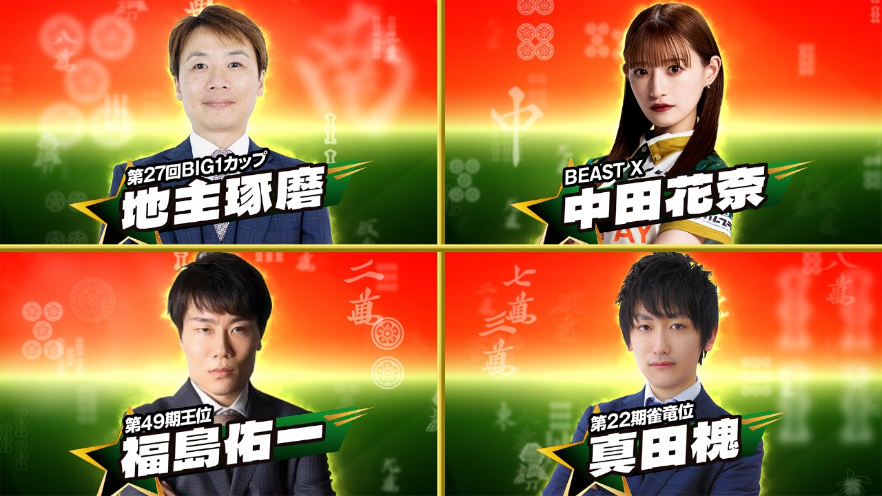 日清食品 Presents 麻雀オールスター BS10チャンピオンシップ 10月15日