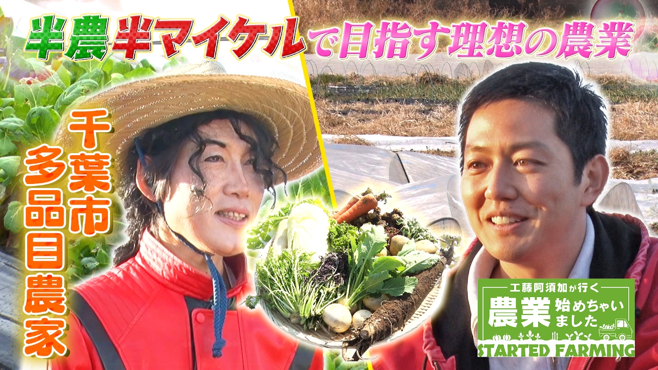 工藤阿須加が行く 農業始めちゃいました 4月16日(水)放送分 マイケル