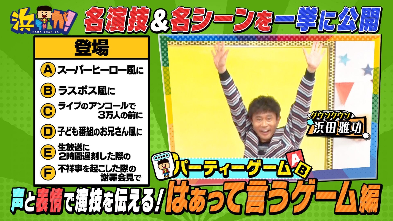 浜ちゃんが！ 9月3日(水)放送分 人気俳優・芸人・アイドル参戦！「はぁ
