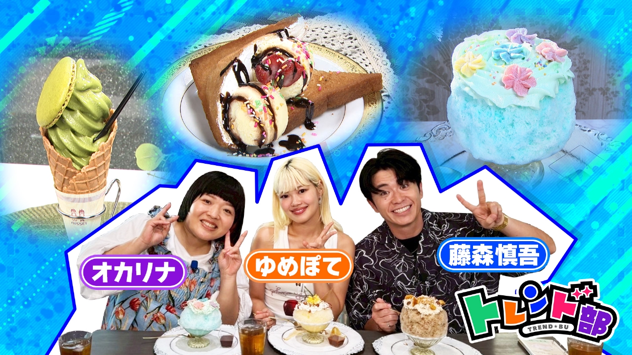 王様のブランチ 8月9日(土)放送分 トレンド部「2025！夏のトレンド