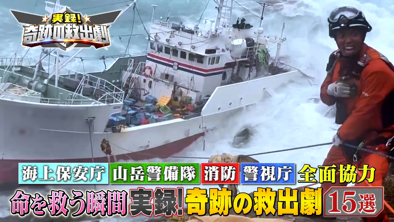 実録！奇跡の救出劇 5月6日(火)放送分 海上保安庁・警視庁・消防・山岳