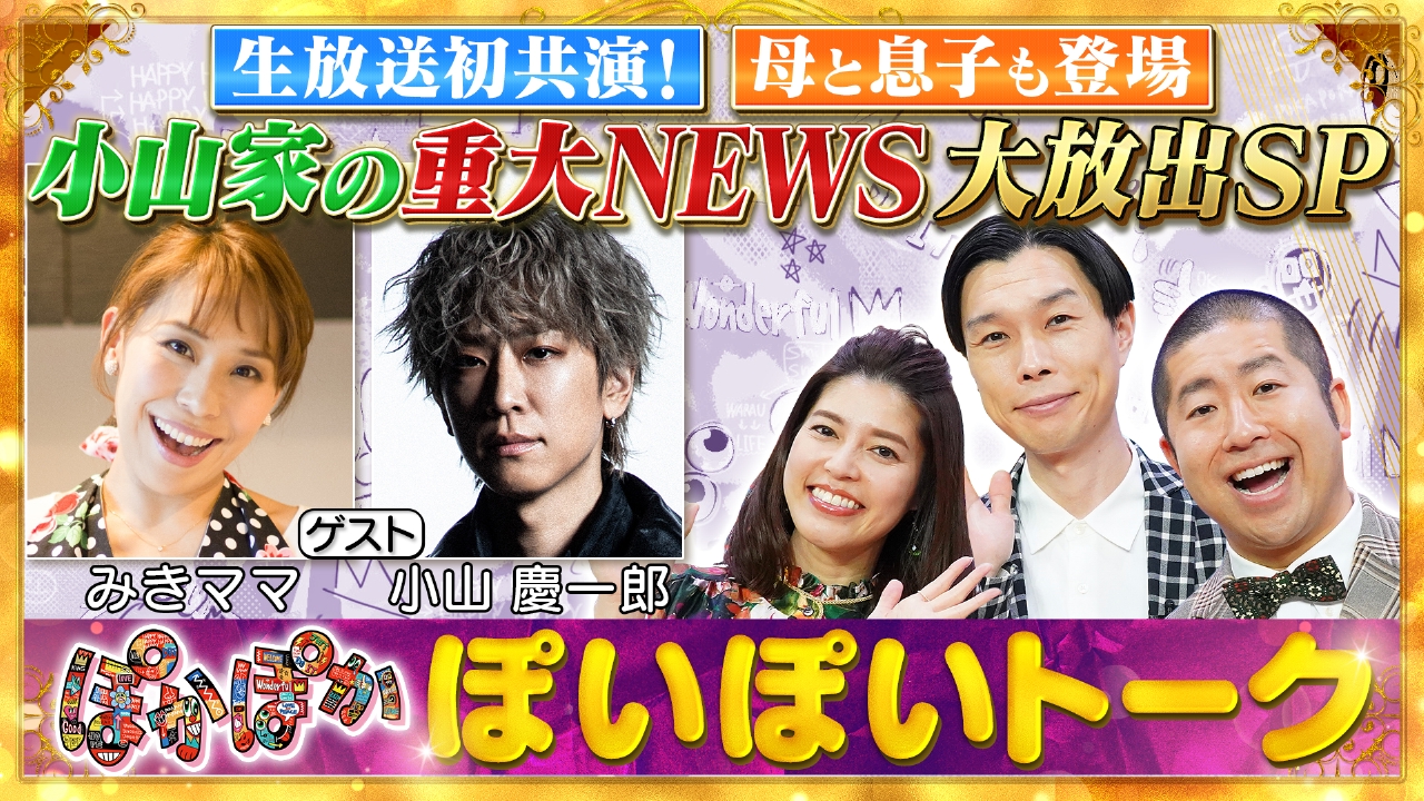 ぽかぽか 8月20日(水)放送分 水曜（1）仲良し姉弟！みきママ＆小山