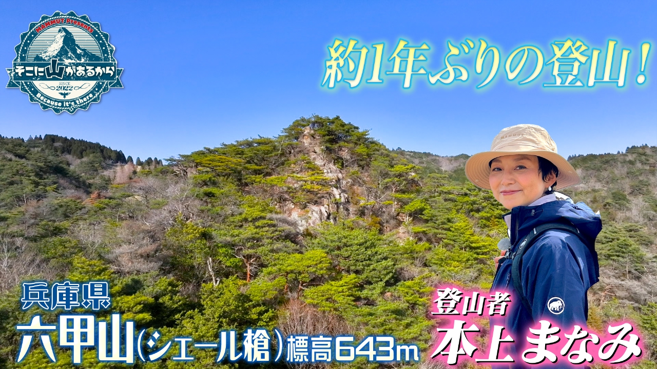 そこに山があるから 4月2日(水)放送分 本上まなみ 六甲山・シェール槍