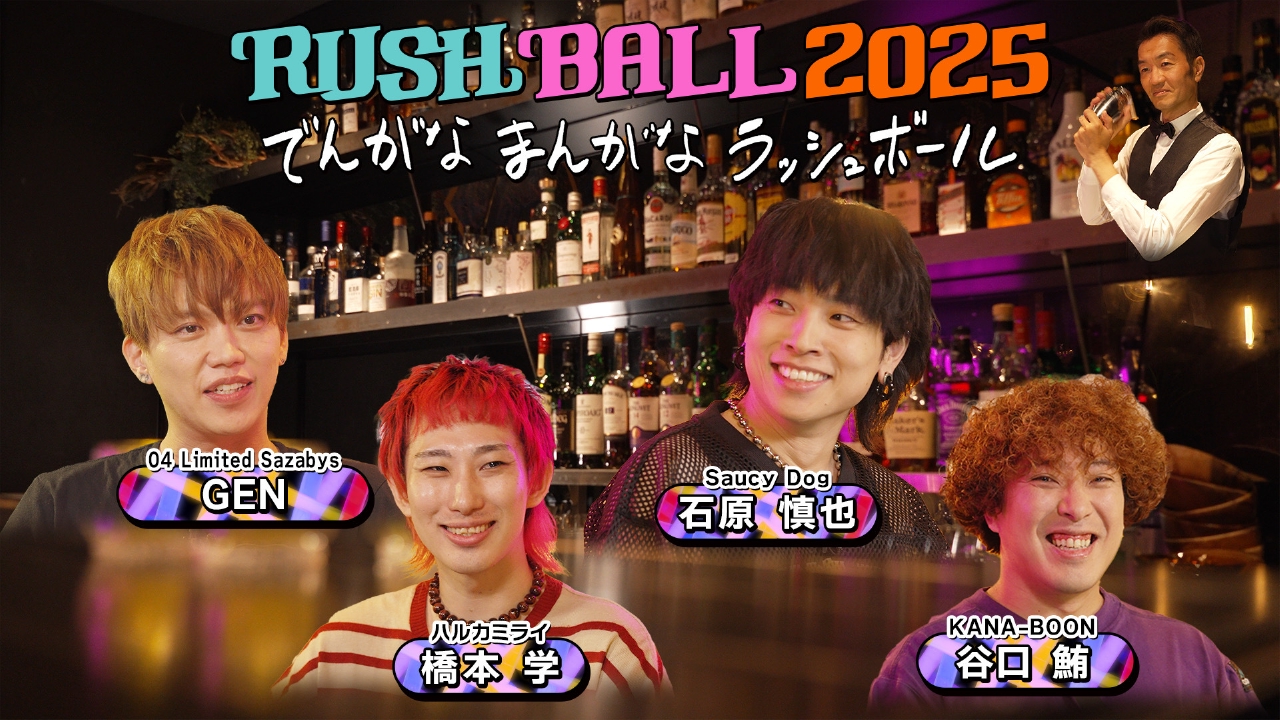 RUSH BALL 2025 でんがなまんがなラッシュボール 8月15日(金)放送分