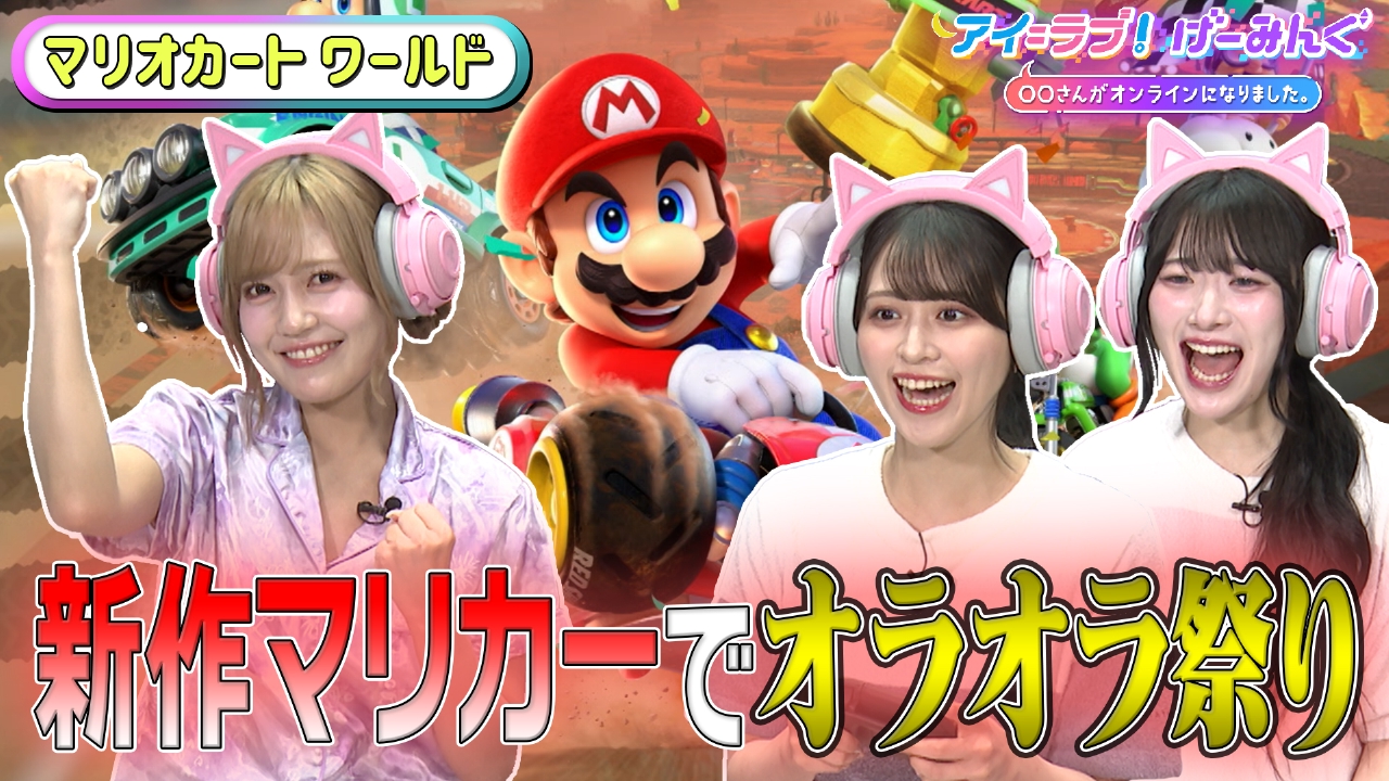 アイ＝ラブ！げーみんぐ ～〇〇さんがオンラインになりました～ 8月9日