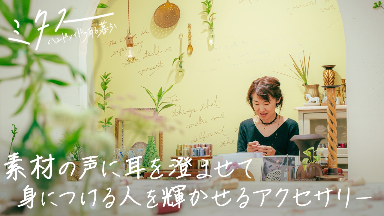 ハンドメイド作家様作品　3点　myaasweets　他 ミタス ハンドメイドのある暮らし 2024年放送 素材の声に耳を澄ませて