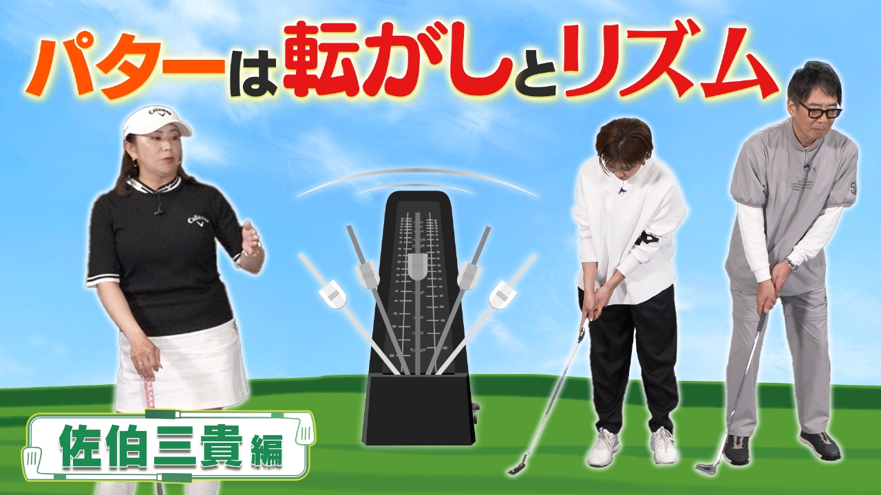 ゴルフ大好きおじさん ゴルフ18H物語 8月12日(火)放送分 “マダム”佐伯三貴の世界へ