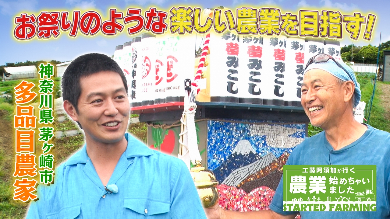 工藤阿須加が行く 農業始めちゃいました 7月2日(水)放送分 高校教師