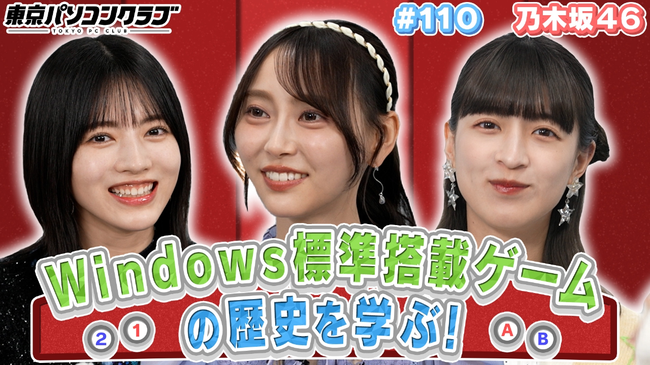東京パソコンクラブ ～乃木坂46×ゲームプログラミング～ 2月21日(金)放送分 乃木坂46がパソコン標準搭載ゲームの歴史 について学ぶ！｜バラエティ｜見逃し無料配信はTVer！人気の動画見放題