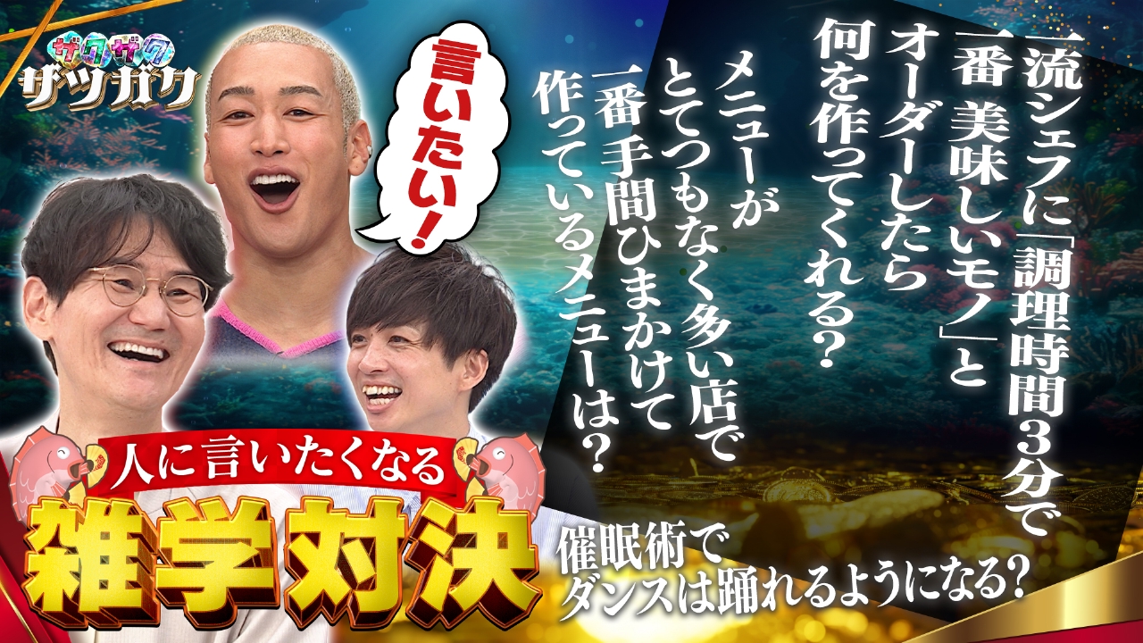 チャンハウス 4月19日(土)放送分 ザクザクザツガク 人に言いたくなる