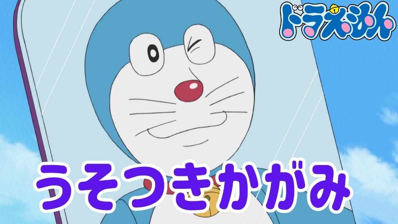 うそつきかがみ【「100%ドラえもん&フレンズ in 東京」開幕記念】