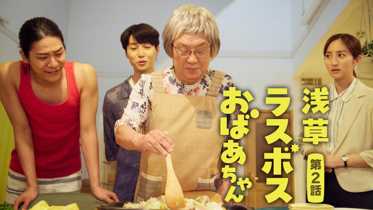 のらあざおまとめ相談OKページ 浅草ラスボスおばあちゃん 7月12日(土)放送分 第2話 おばあちゃんが