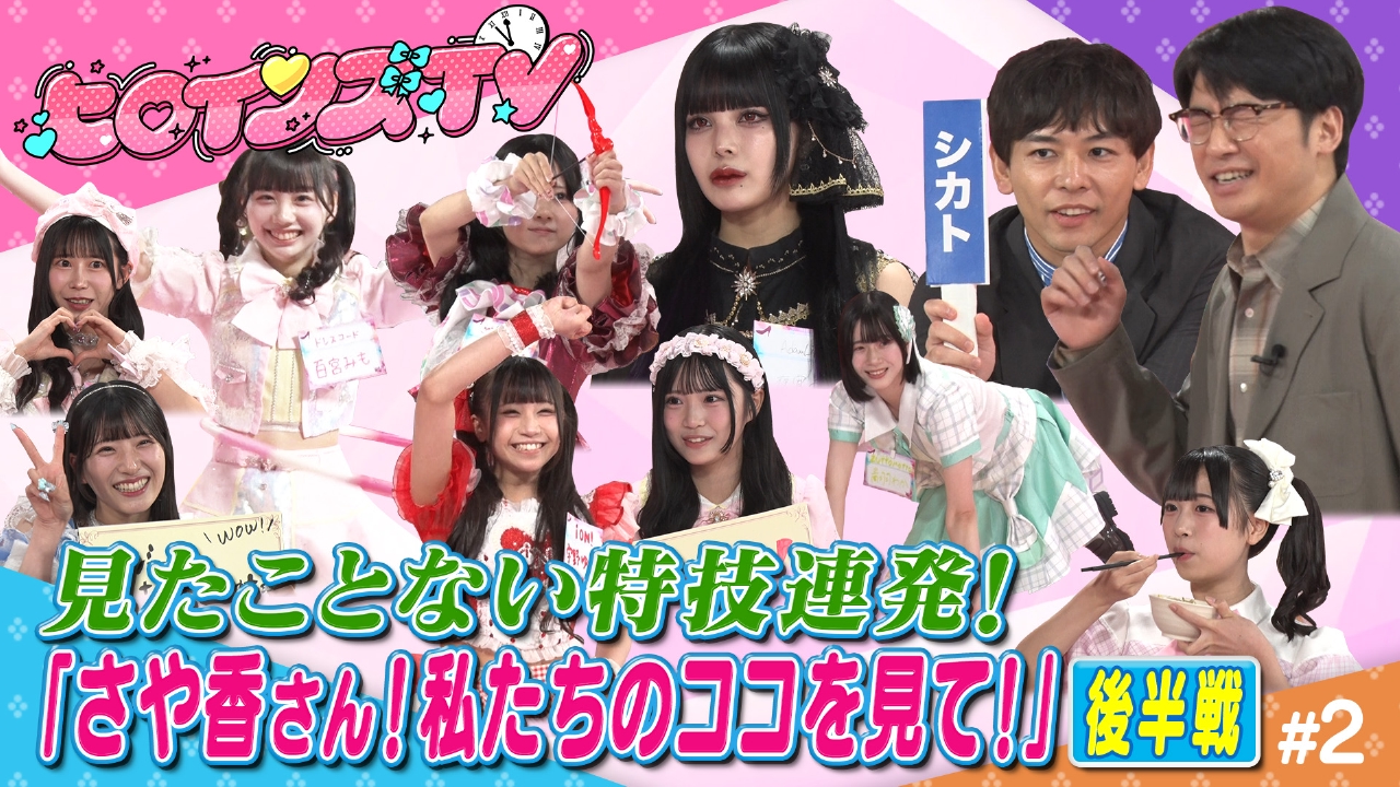 ジュニアアイドル ぬき ヒロインズTV 6月14日(土)放送分  #２さや香さん！私たちのココを見て！後半戦【フラフープあやとり！アフレコ！関節が〇〇！驚愕の特技にスタジオ中が悲鳴！！】｜バラエティ｜見逃し無料配信はTVer！人気の動画見放題