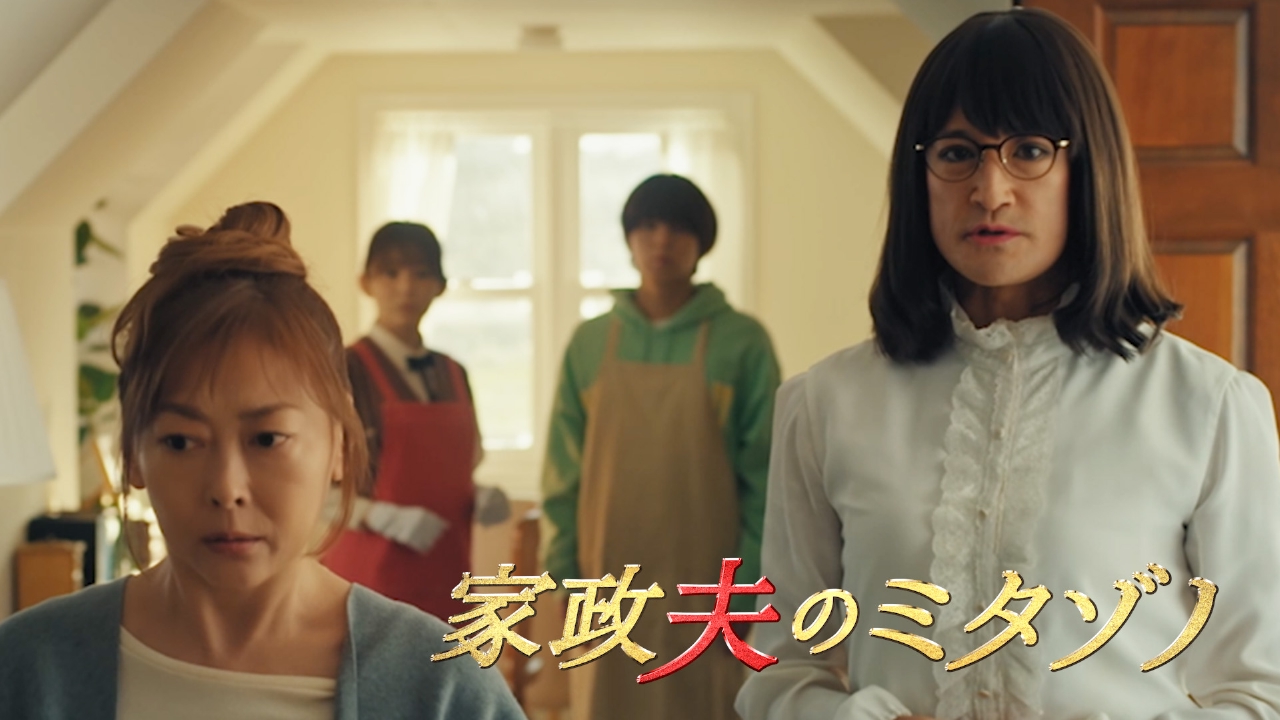 家政夫のミタゾノ （2025） 1月14日(火)放送分 第1話 最恐家政夫