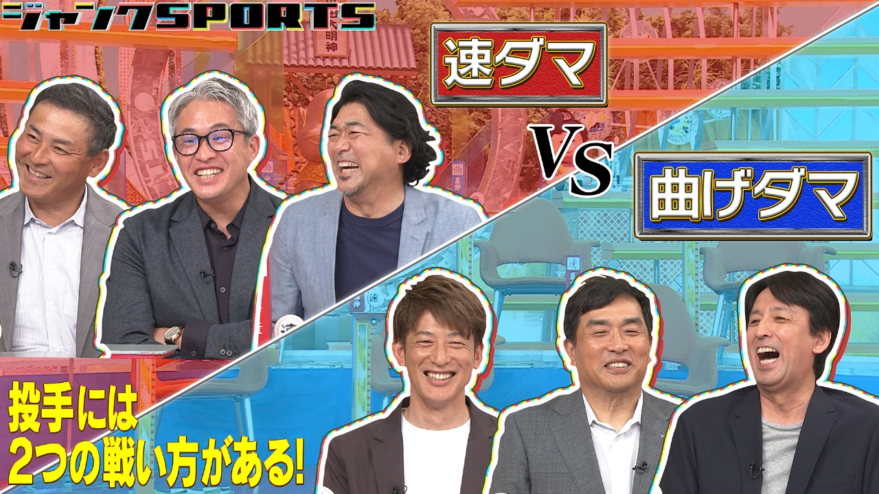 ジャンクSPORTS 7月26日(土)放送分 速ダマ vs 曲げダマ 前編｜スポーツ