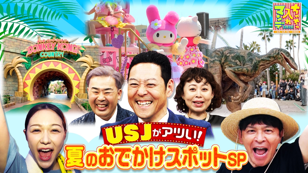 ちゃちゃ 入れ マンデー