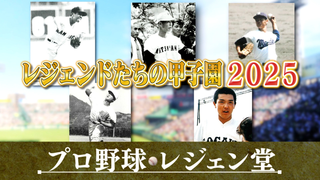 プロ野球 レジェン堂 8月5日(火)放送分 特別企画「レジェンドたちの