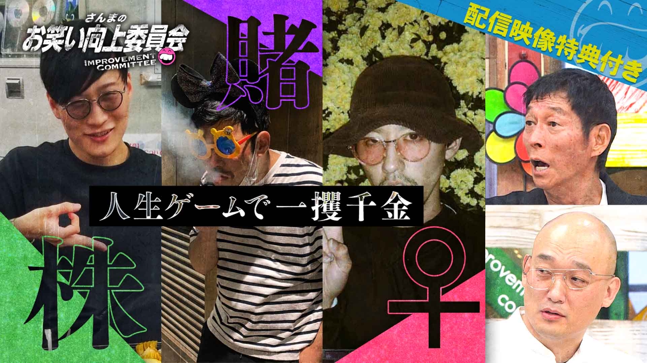 さんまのお笑い向上委員会 3月1日(土)放送分 新クズ芸人たち！人生