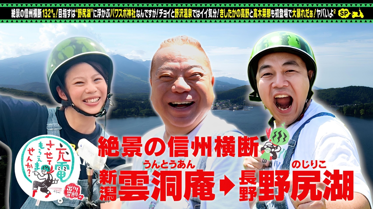 出川哲朗の充電させてもらえませんか？ 9月20日(土)放送分 信州横断