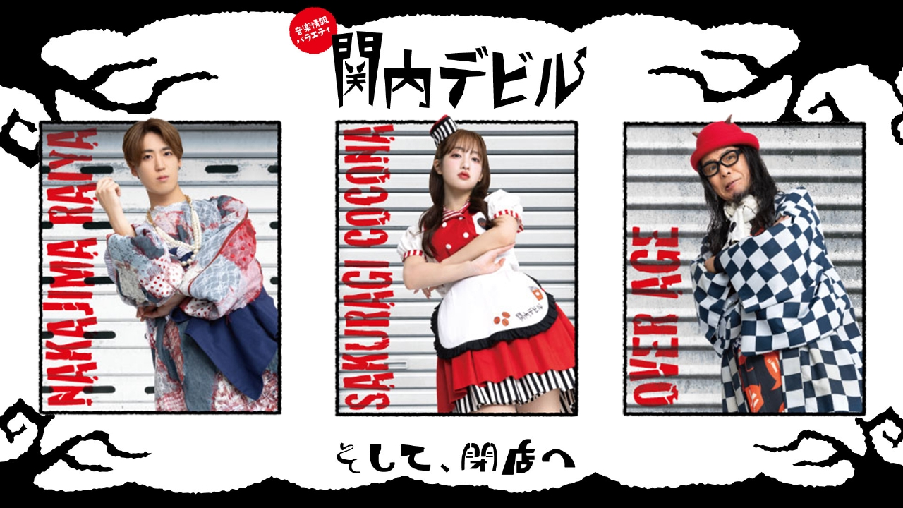関内デビル 10月10日(金)放送分 #270、立川晴の輔、アルテミスの翼
