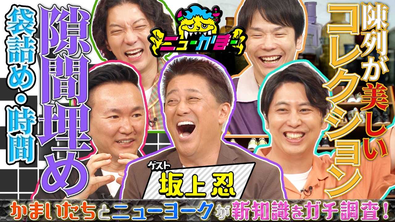 坂上　4点おまとめ ニューかまー 8月4日(月)放送分 坂上忍の知りたい新知識を全力調査