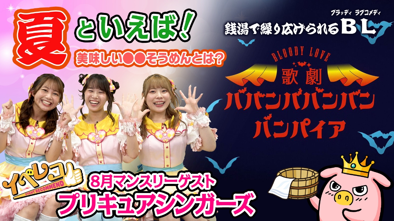 イベレコ 8月10日(日)放送分 BLOODY LOVE 歌劇「ババンババンバン