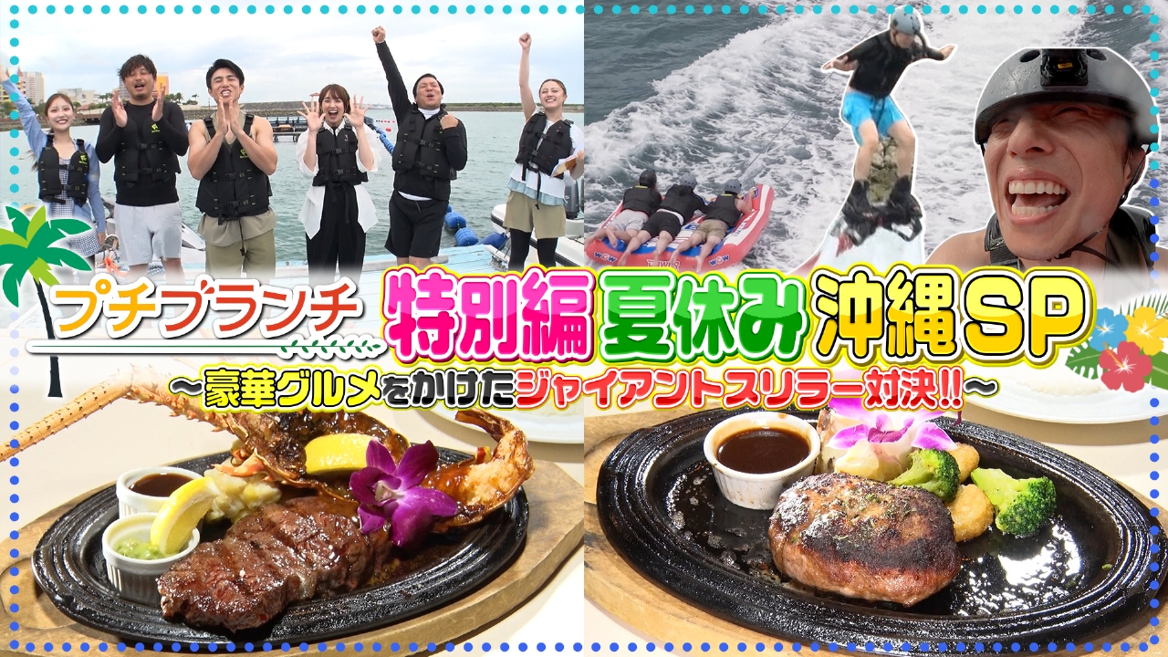 プチブランチ 8月15日(金)放送分 沖縄グルメ＆マリンアクティビティ大