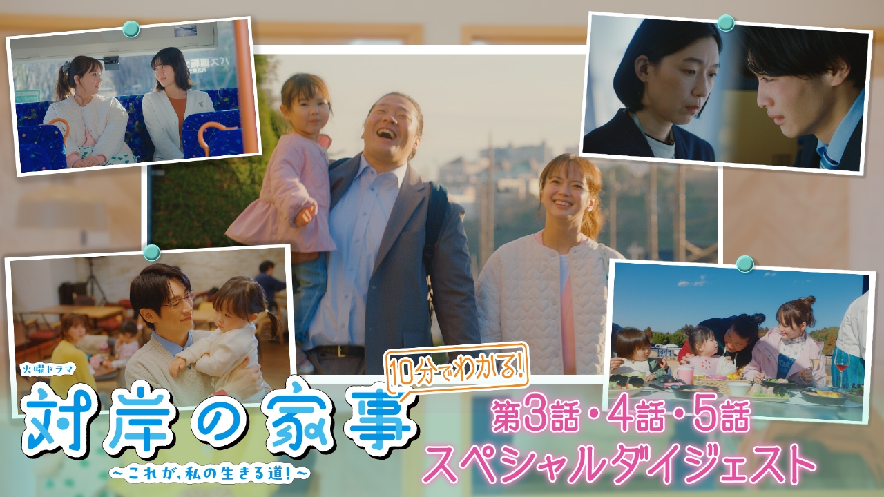 対岸の家事～これが、私の生きる道！～ 10分で分かる3～5話