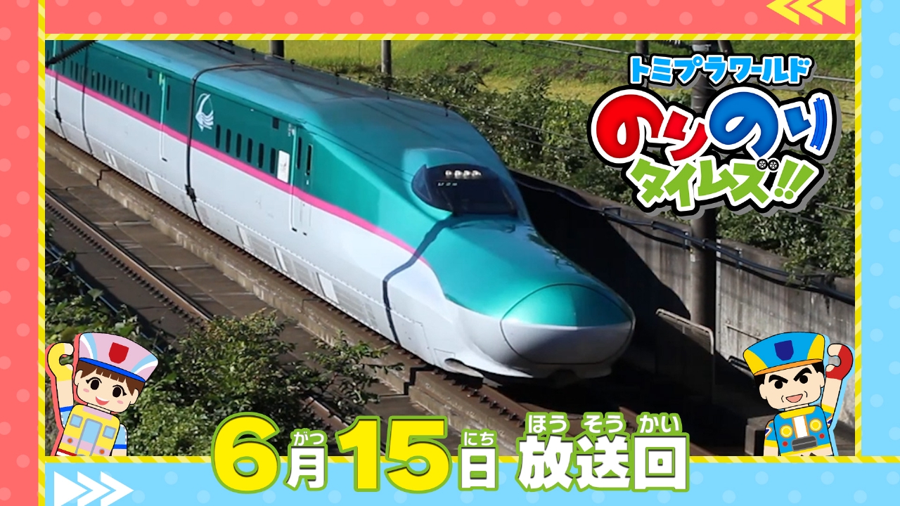 トミプラワールド のりのりタイムズ!! 6月15日(日)放送分 最速の新幹線