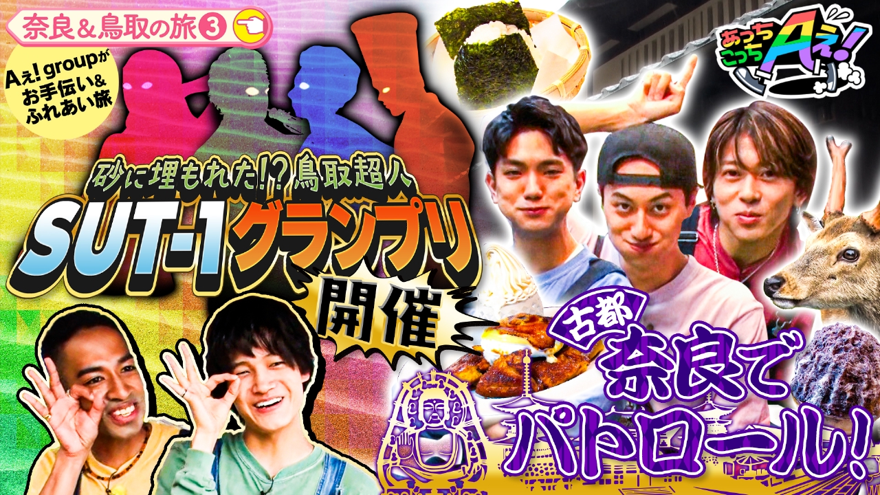 あっちこっちAぇ! 6月21日(土)放送分 リチャードと佐野は鳥取超人No.1